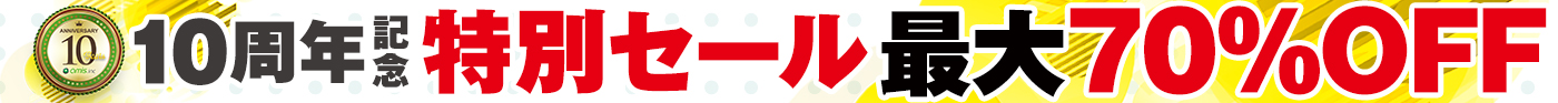 10周年セール