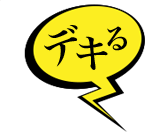 デキる