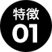 特徴01