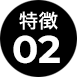特徴02