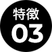 特徴03