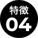 特徴04