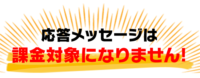 応答メッセージは課金対象になりません!